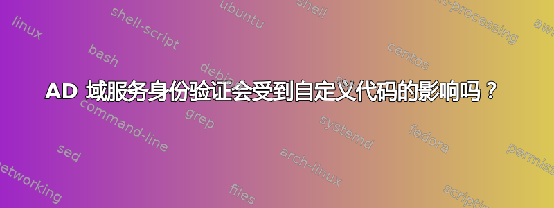 AD 域服务身份验证会受到自定义代码的影响吗？