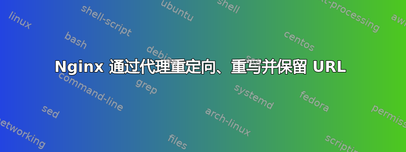 Nginx 通过代理重定向、重写并保留 URL