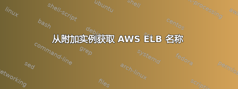 从附加实例获取 AWS ELB 名称