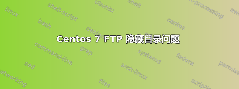 Centos 7 FTP 隐藏目录问题