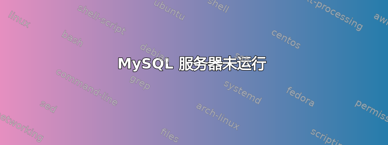 MySQL 服务器未运行