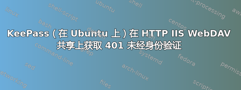 KeePass（在 Ubuntu 上）在 HTTP IIS WebDAV 共享上获取 401 未经身份验证