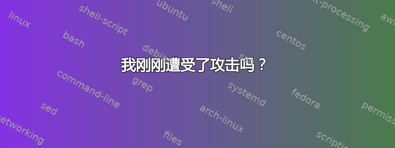 我刚刚遭受了攻击吗？