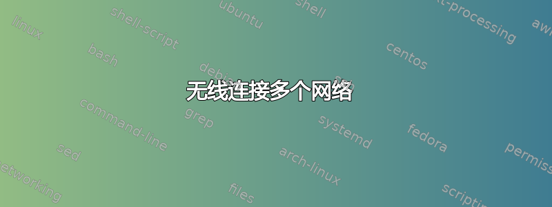 无线连接多个网络 