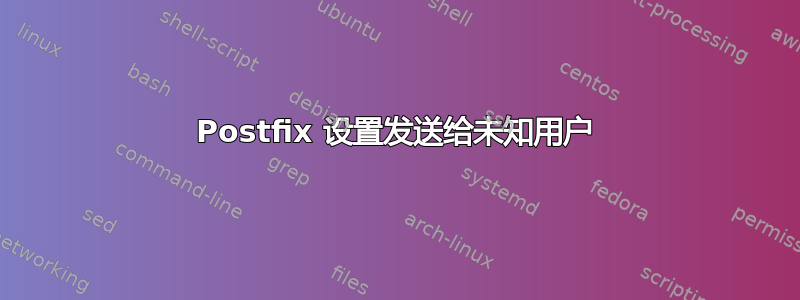 Postfix 设置发送给未知用户