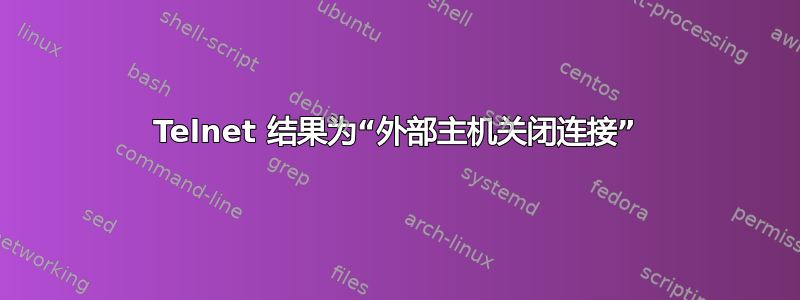 Telnet 结果为“外部主机关闭连接”