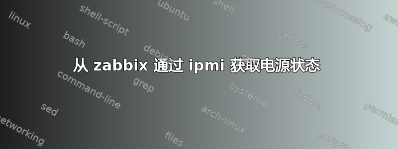 从 zabbix 通过 ipmi 获取电源状态