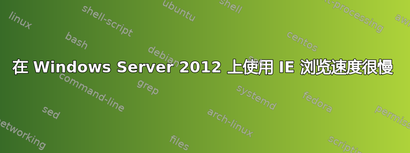 在 Windows Server 2012 上使用 IE 浏览速度很慢