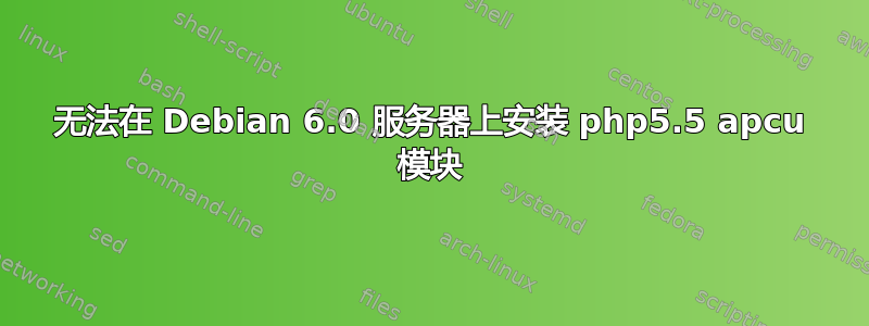 无法在 Debian 6.0 服务器上安装 php5.5 apcu 模块