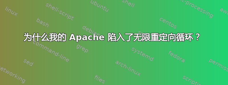 为什么我的 Apache 陷入了无限重定向循环？