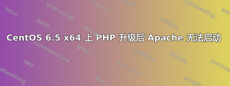 CentOS 6.5 x64 上 PHP 升级后 Apache 无法启动