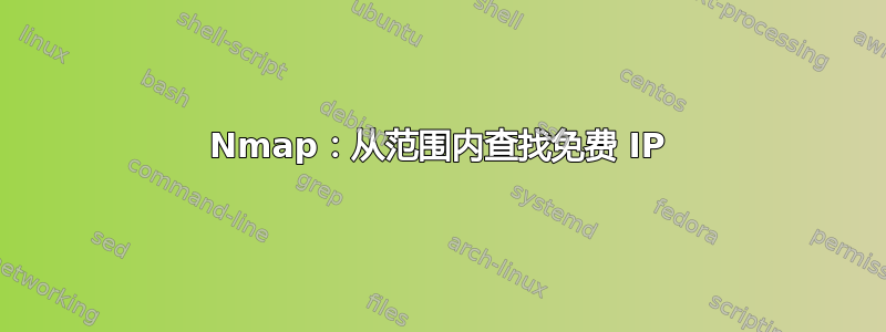 Nmap：从范围内查找免费 IP