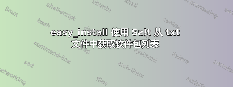 easy_install 使用 Salt 从 txt 文件中获取软件包列表