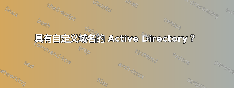 具有自定义域名的 Active Directory？