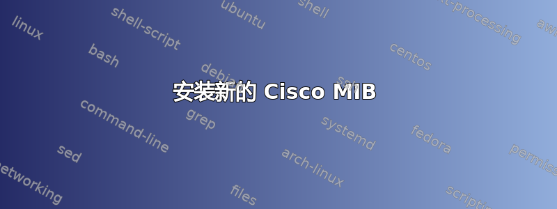 安装新的 Cisco MIB