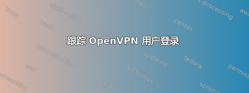 跟踪 OpenVPN 用户登录