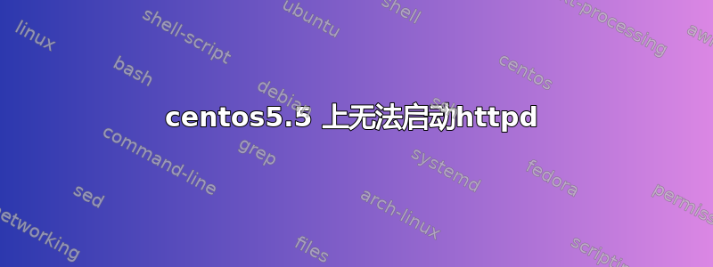 centos5.5 上无法启动httpd