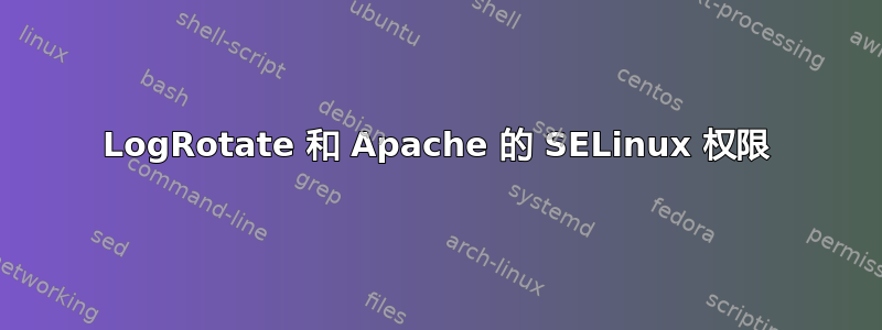 LogRotate 和 Apache 的 SELinux 权限