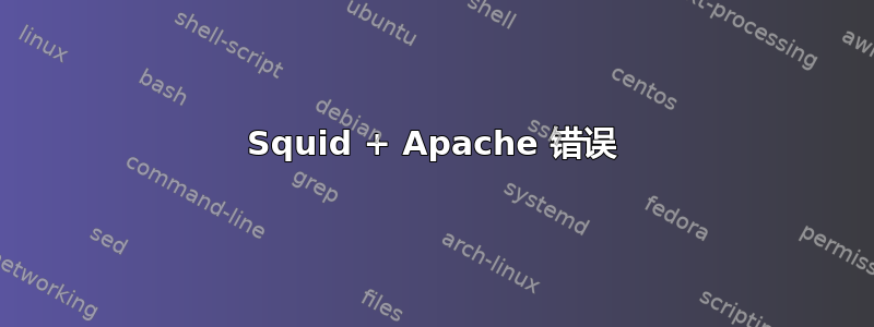 Squid + Apache 错误