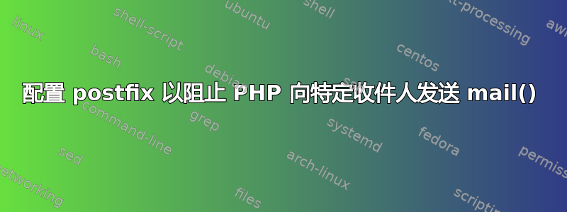 配置 postfix 以阻止 PHP 向特定收件人发送 mail()