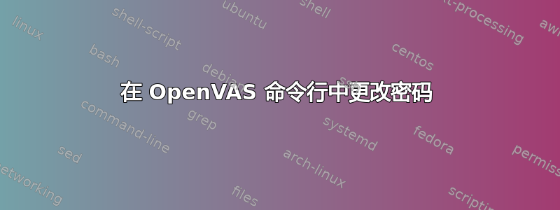 在 OpenVAS 命令行中更改密码