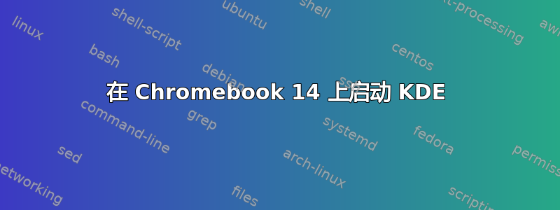 在 Chromebook 14 上启动 KDE