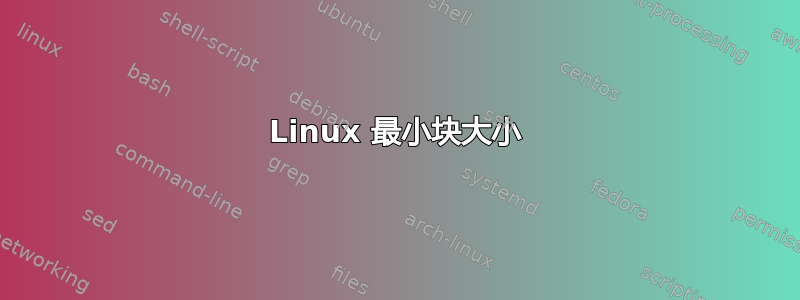 Linux 最小块大小