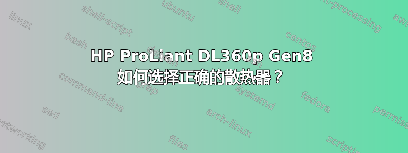 HP ProLiant DL360p Gen8 如何选择正确的散热器？