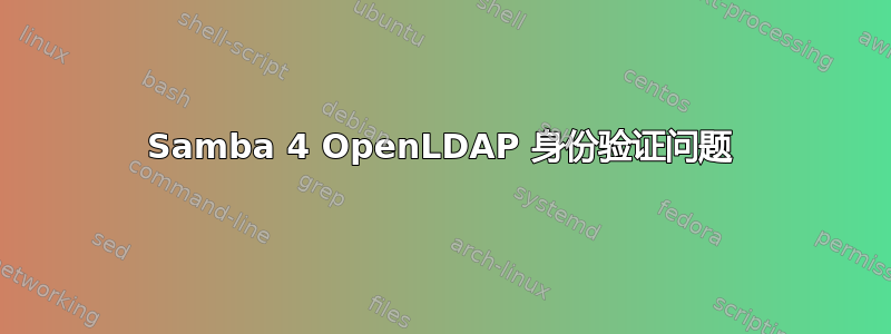 Samba 4 OpenLDAP 身份验证问题