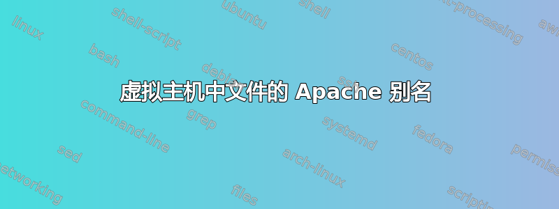 虚拟主机中文件的 Apache 别名