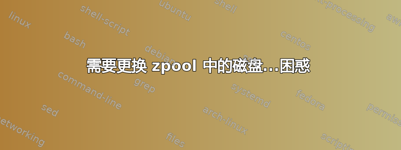 需要更换 zpool 中的磁盘...困惑