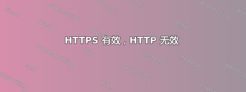 HTTPS 有效，HTTP 无效