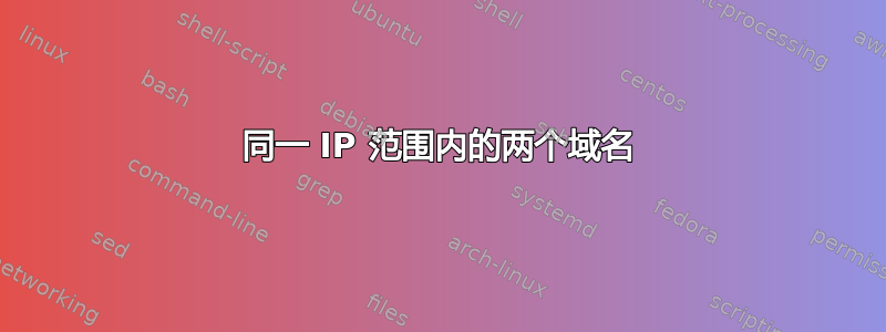 同一 IP 范围内的两个域名