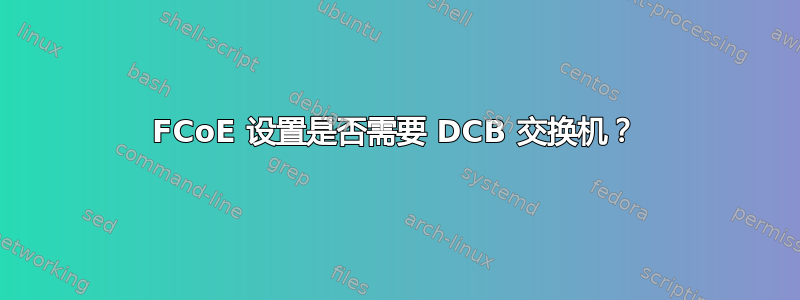 FCoE 设置是否需要 DCB 交换机？