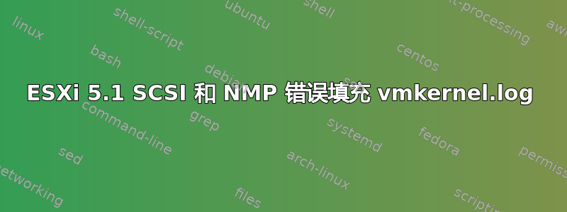 ESXi 5.1 SCSI 和 NMP 错误填充 vmkernel.log