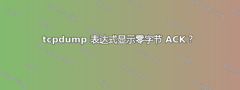 tcpdump 表达式显示零字节 ACK？