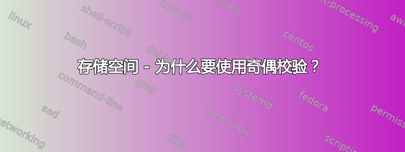 存储空间 - 为什么要使用奇偶校验？