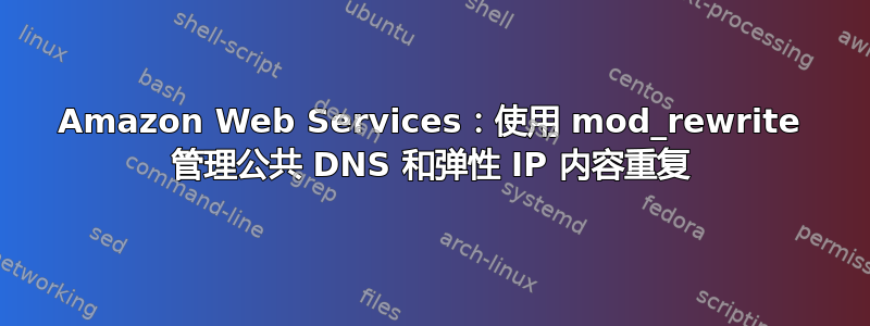 Amazon Web Services：使用 mod_rewrite 管理公共 DNS 和弹性 IP 内容重复