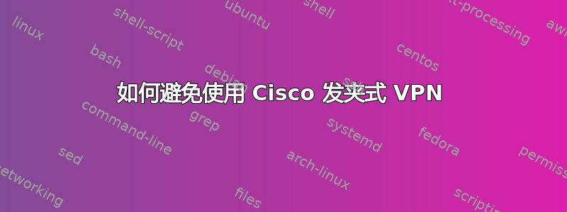 如何避免使用 Cisco 发夹式 VPN