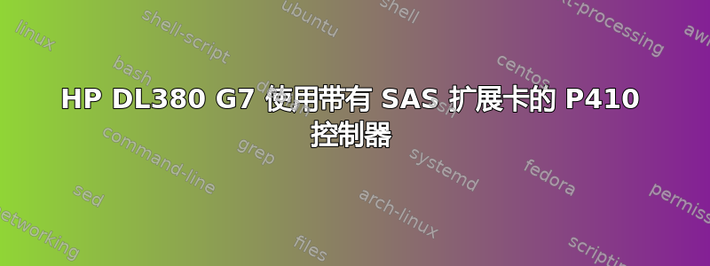 HP DL380 G7 使用带有 SAS 扩展卡的 P410 控制器