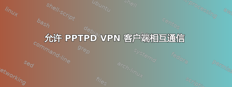 允许 PPTPD VPN 客户端相互通信