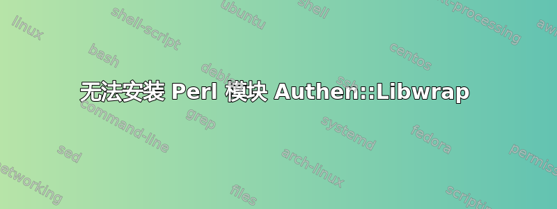 无法安装 Perl 模块 Authen::Libwrap