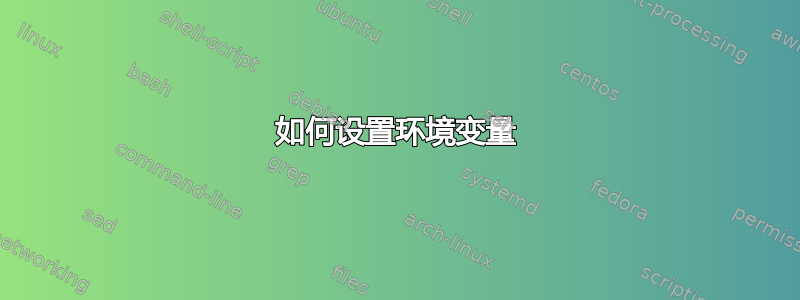 如何设置环境变量