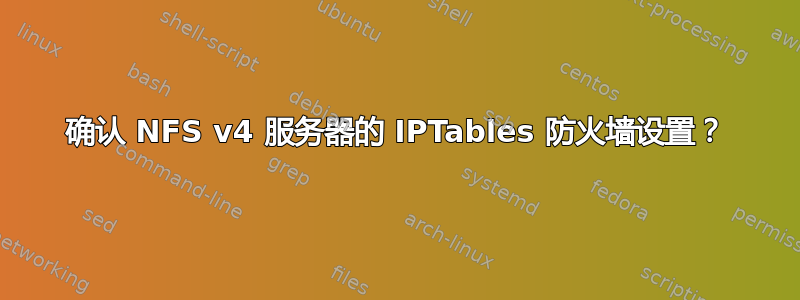 确认 NFS v4 服务器的 IPTables 防火墙设置？