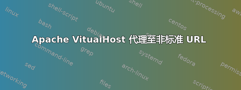 Apache VitualHost 代理至非标准 URL