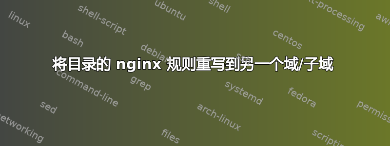 将目录的 nginx 规则重写到另一个域/子域