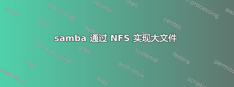 samba 通过 NFS 实现大文件