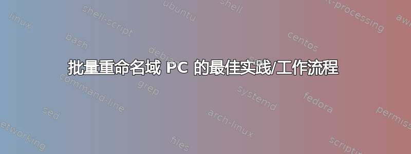 批量重命名域 PC 的最佳实践/工作流程