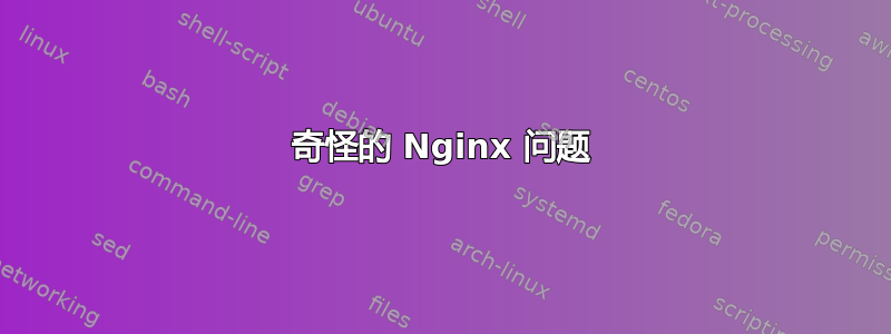 奇怪的 Nginx 问题