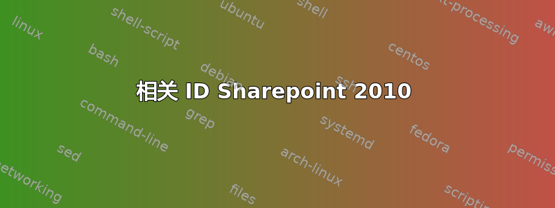 相关 ID Sharepoint 2010